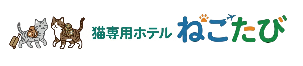 猫専用ホテル ねこたび